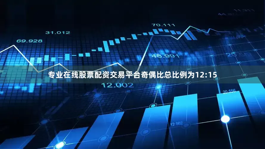 专业在线股票配资交易平台奇偶比总比例为12:15