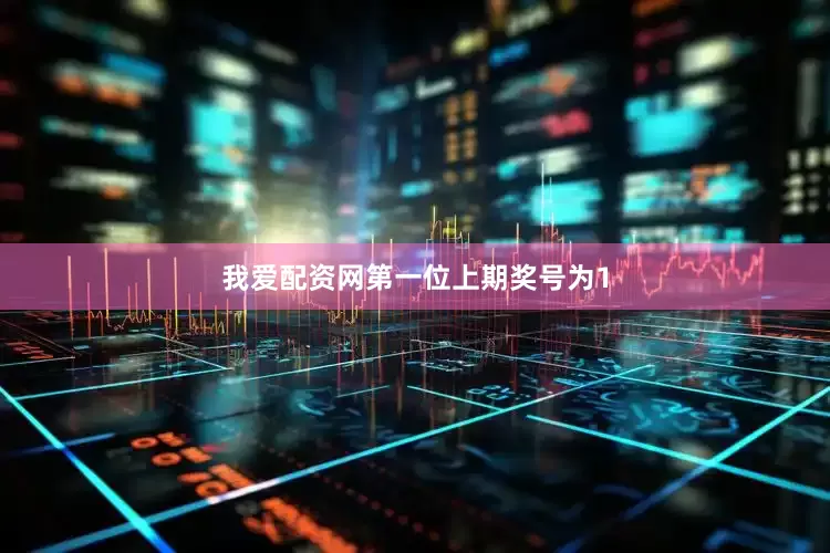 我爱配资网　　第一位上期奖号为1