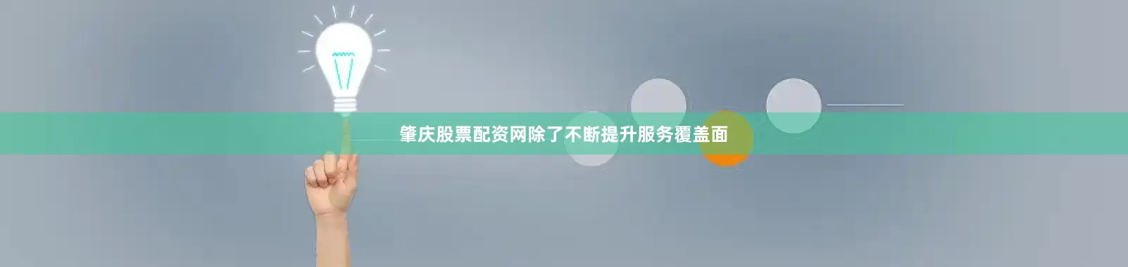 肇庆股票配资网　　除了不断提升服务覆盖面