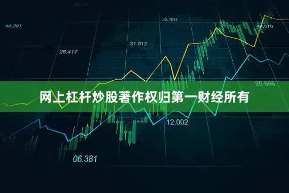 网上杠杆炒股著作权归第一财经所有