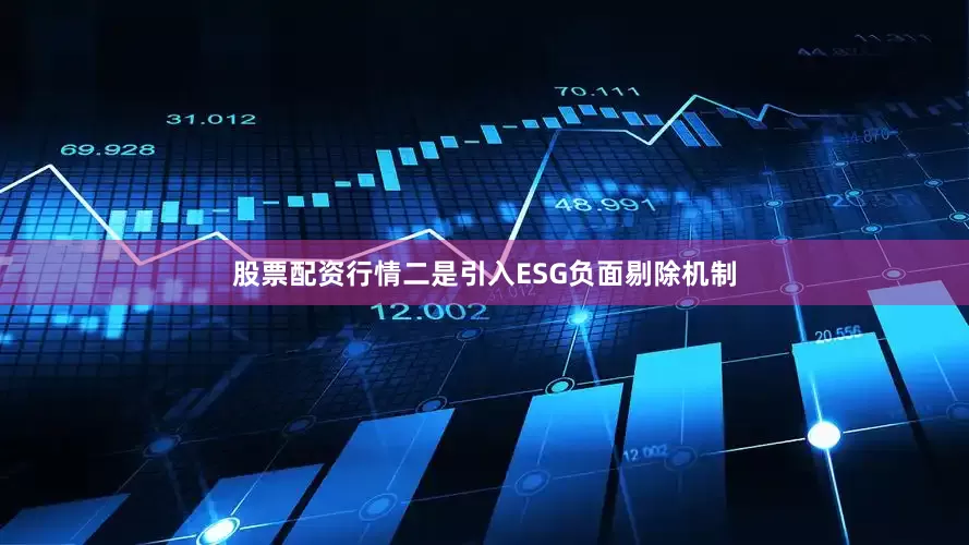 股票配资行情二是引入ESG负面剔除机制