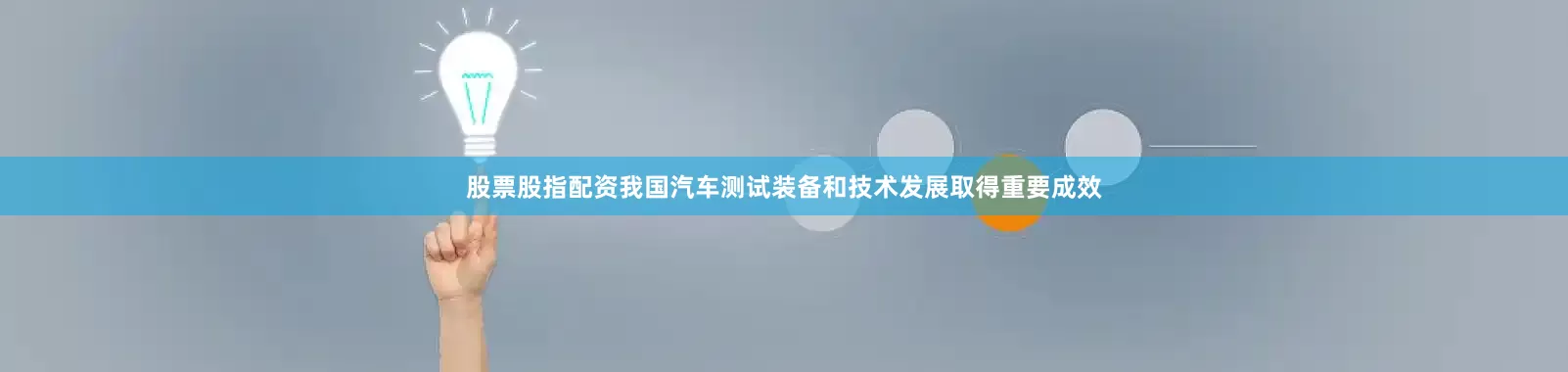 股票股指配资我国汽车测试装备和技术发展取得重要成效
