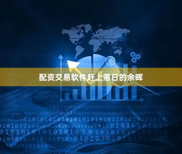 配资交易软件赶上落日的余晖