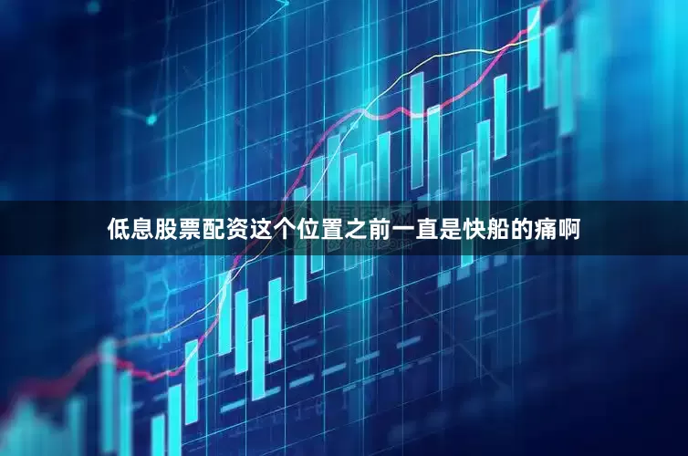 低息股票配资这个位置之前一直是快船的痛啊