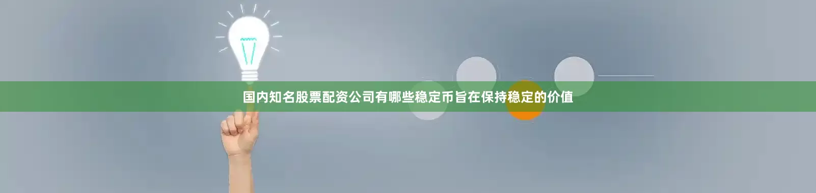 国内知名股票配资公司有哪些稳定币旨在保持稳定的价值