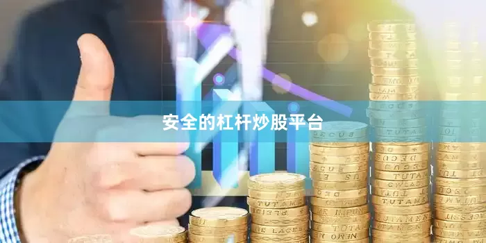 安全的杠杆炒股平台