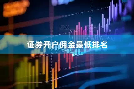 证券开户佣金最低排名