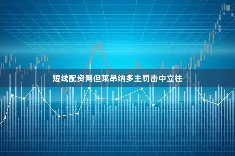 短线配资网但莱昂纳多主罚击中立柱