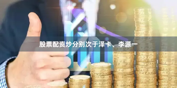 股票配资炒分别次于泽卡、李源一
