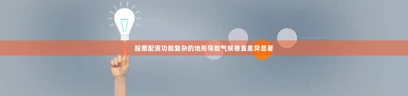 股票配资功能复杂的地形导致气候垂直差异显著