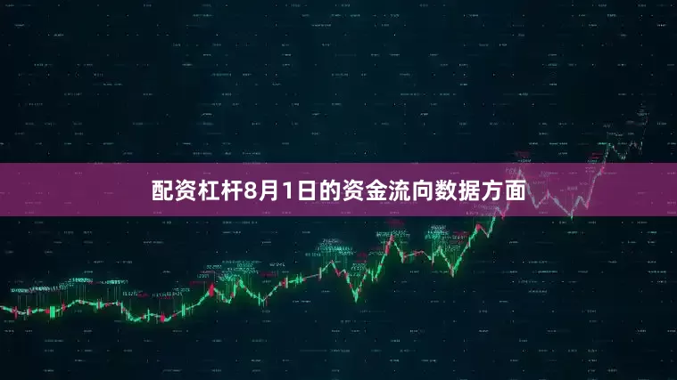 配资杠杆8月1日的资金流向数据方面