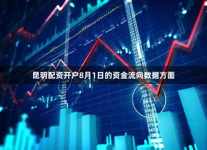昆明配资开户8月1日的资金流向数据方面