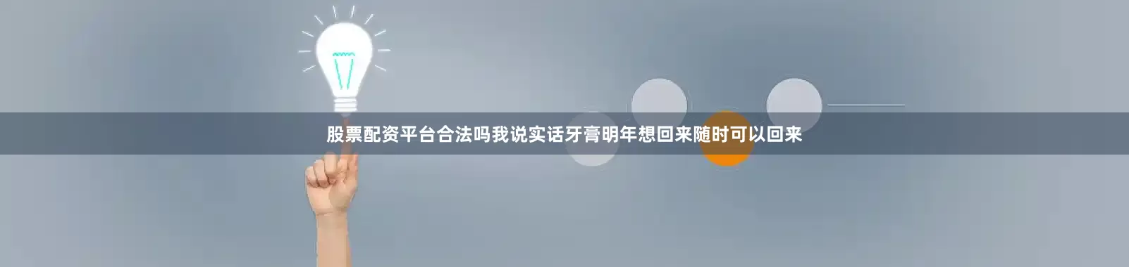 股票配资平台合法吗我说实话牙膏明年想回来随时可以回来