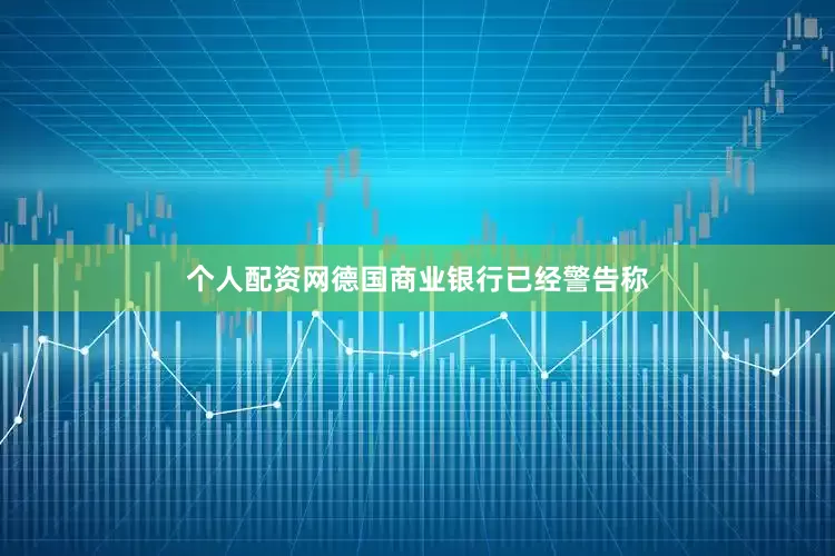 个人配资网德国商业银行已经警告称