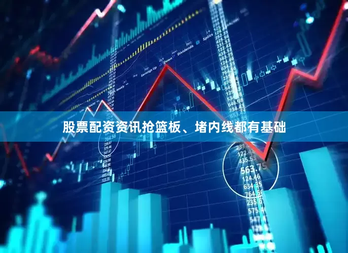 股票配资资讯抢篮板、堵内线都有基础