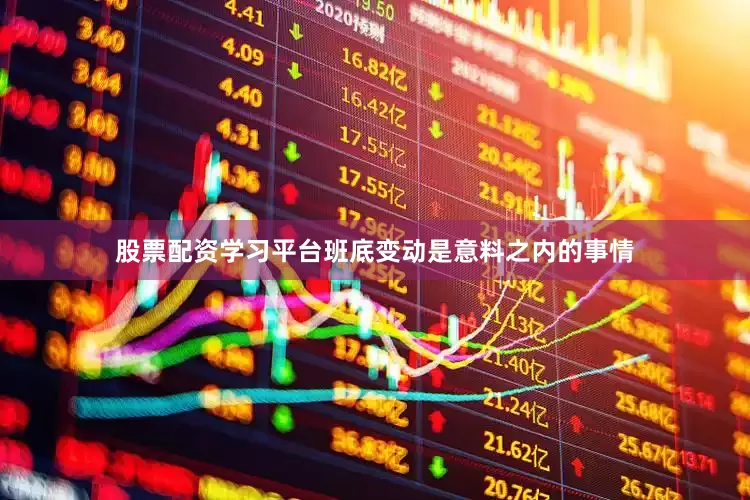 股票配资学习平台班底变动是意料之内的事情