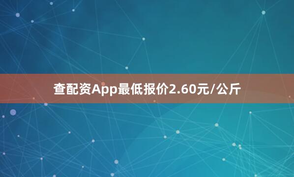 查配资App最低报价2.60元/公斤