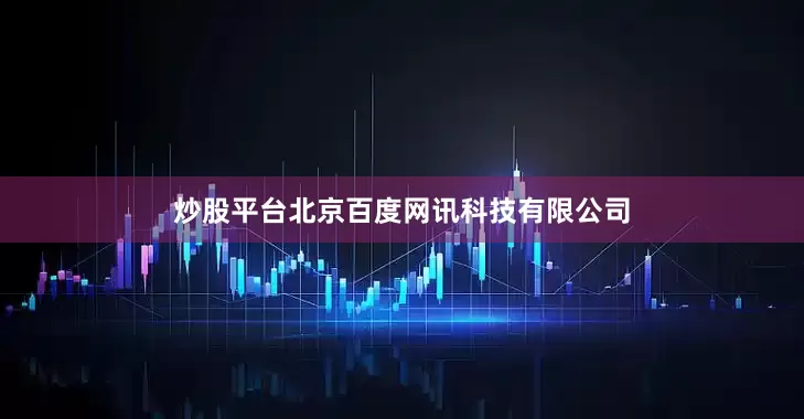 炒股平台北京百度网讯科技有限公司