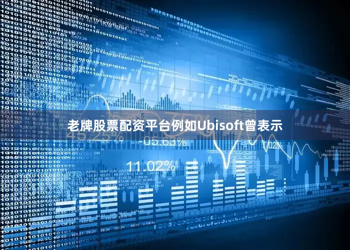 老牌股票配资平台例如Ubisoft曾表示