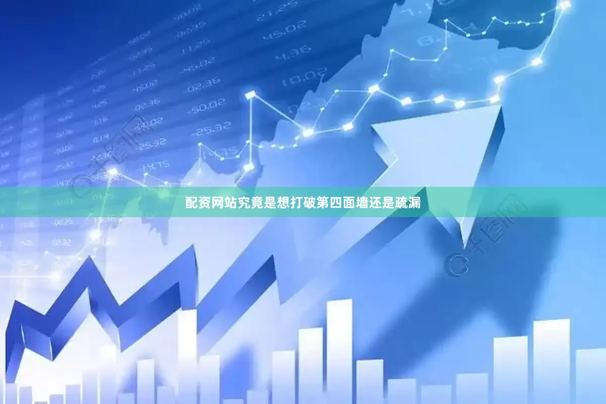 配资网站究竟是想打破第四面墙还是疏漏