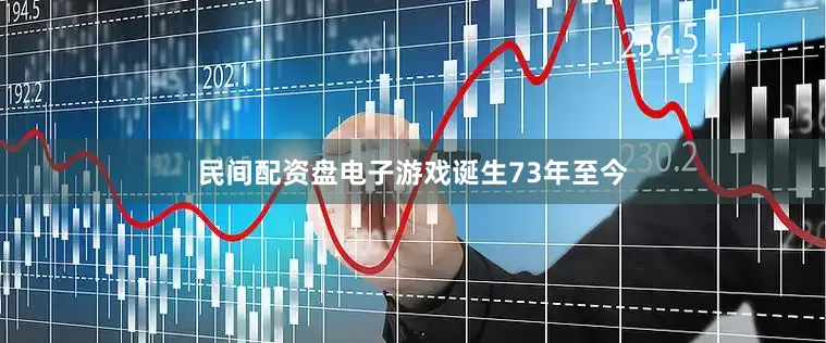 民间配资盘电子游戏诞生73年至今