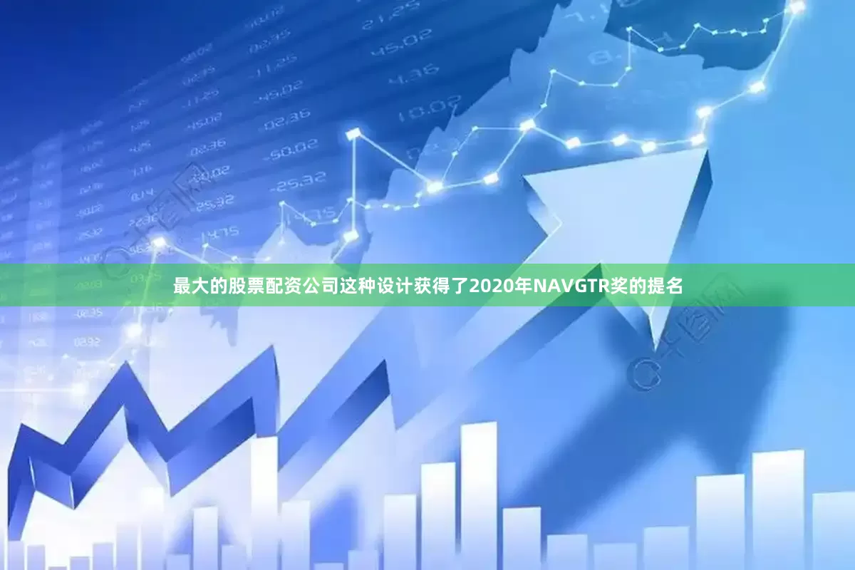 最大的股票配资公司这种设计获得了2020年NAVGTR奖的提名