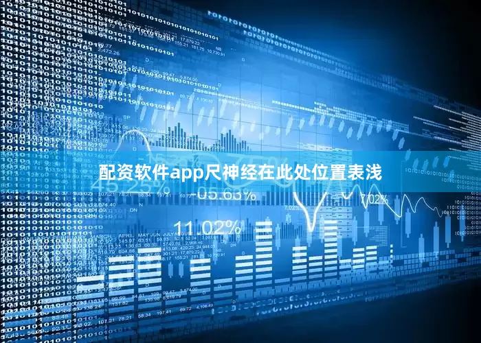 配资软件app尺神经在此处位置表浅