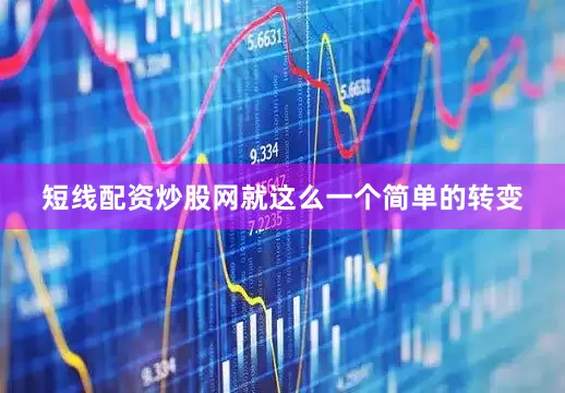 短线配资炒股网就这么一个简单的转变