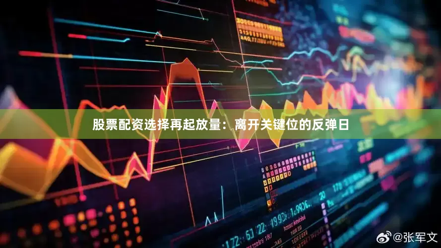 股票配资选择再起放量：离开关键位的反弹日