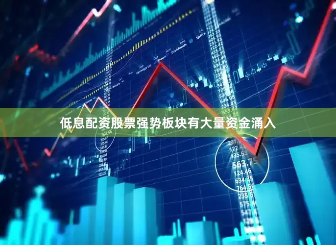 低息配资股票强势板块有大量资金涌入