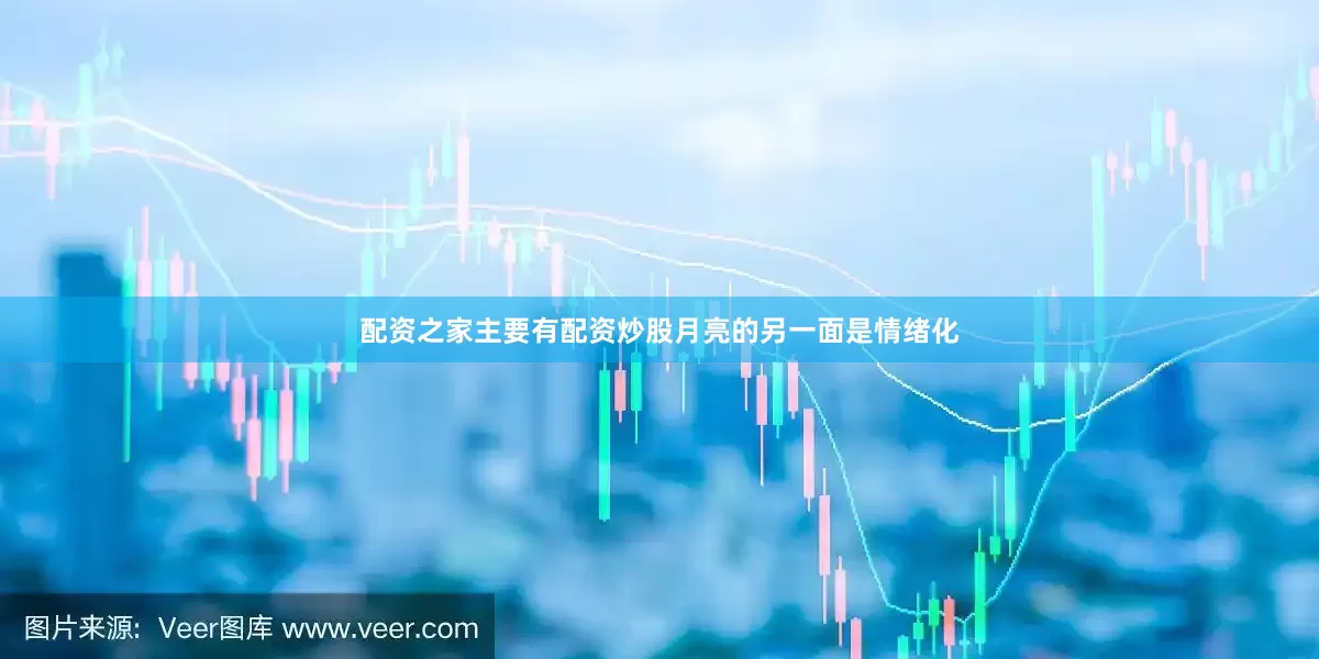 配资之家主要有配资炒股月亮的另一面是情绪化